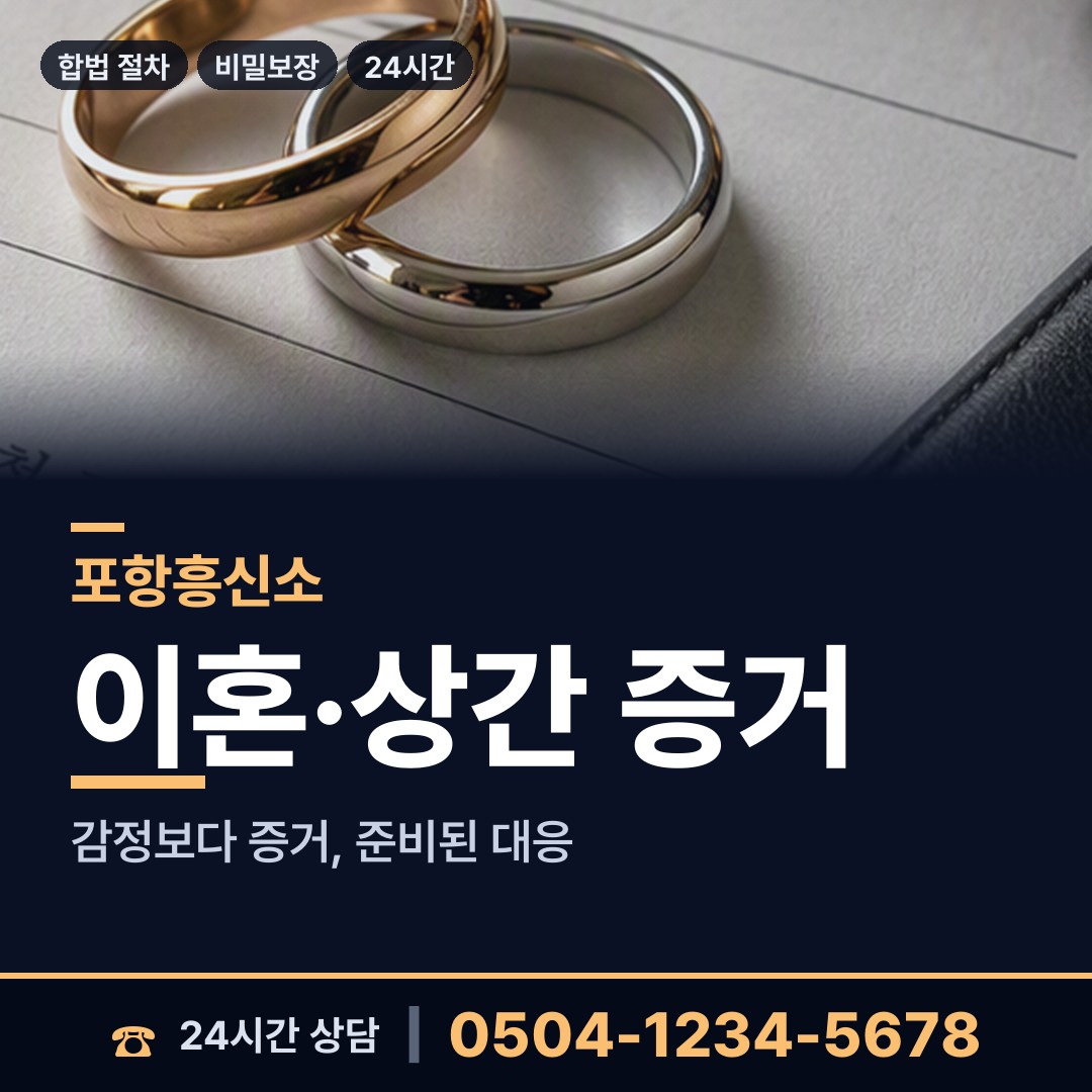 포항 죽장면상옥출장소 외도정황 상담 안내